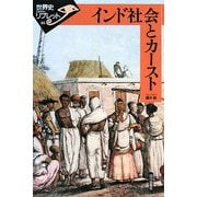 インド社会とカースト(世界史リブレット) [全集叢書]