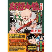 妖怪小僧 完全版（マンガショップシリーズ） [コミック]