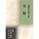 水郷―福田美恵子集(新編日本全国歌人叢書) [単行本]