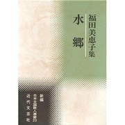 水郷―福田美恵子集(新編日本全国歌人叢書) [単行本]