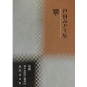 翠―戸田みどり集(新編日本全国俳人叢書〈61〉) [単行本]