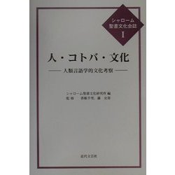 人・コトバ・文化―人類言語学的文化考察(シャローム聖書文化会誌〈1〉) [単行本]