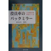 役員車のバックミラー―人の生きざまが見えてくる [単行本]