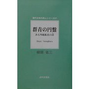 群青の円盤―ある外航船員の詩(現代日本の詩人シリーズ) [単行本]