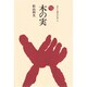 木の実（ものと人間の文化史 47） [全集叢書]