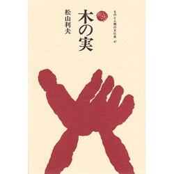 木の実（ものと人間の文化史 47） [全集叢書]