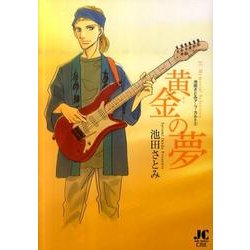 黄金の夢－池田さとみア・ラ・カルト2(ジュディーコミックス) [コミック]