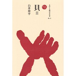 貝〈2〉(ものと人間の文化史〈83-2〉) [全集叢書]