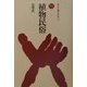 植物民俗(ものと人間の文化史〈101〉) [全集叢書]