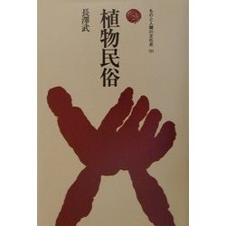 植物民俗(ものと人間の文化史〈101〉) [全集叢書]