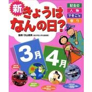 新きょうはなんの日? 3月・4月－記念日・人物・できごと・祭り [単行本]