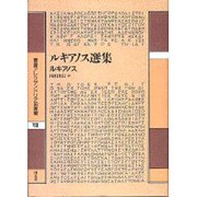 ルキアノス選集(叢書アレクサンドリア図書館〈8〉) [全集叢書]