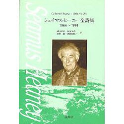 シェイマス・ヒーニー全詩集 1966～1991 [単行本]