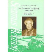 シェイマス・ヒーニー全詩集 1966～1991 [単行本]