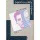 ウィトゲンシュタインからフロイトへ―哲学・神話・疑似科学 [単行本]