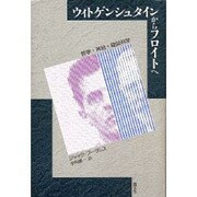 ウィトゲンシュタインからフロイトへ―哲学・神話・疑似科学 [単行本]