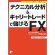 テクニカル分析&キャリートレードで儲けるFX(アスカビジネス) [単行本]