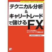 テクニカル分析&キャリートレードで儲けるFX(アスカビジネス) [単行本]