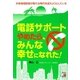 電話サポートやめたら、みんな幸せになれた!(アスカビジネス) [単行本]