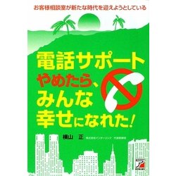 電話サポートやめたら、みんな幸せになれた!(アスカビジネス) [単行本]