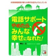 電話サポートやめたら、みんな幸せになれた!(アスカビジネス) [単行本]