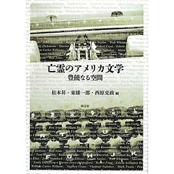 亡霊のアメリカ文学―豊饒なる空間 [単行本]