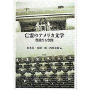 亡霊のアメリカ文学―豊饒なる空間 [単行本]