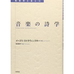 音楽の詩学(転換期を読む〈15〉) [全集叢書]