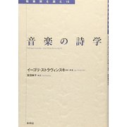 音楽の詩学(転換期を読む〈15〉) [全集叢書]
