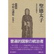 聖徳太子―日本の思想〈2〉 決定版 (中村元選集〈別巻6〉) [全集叢書]
