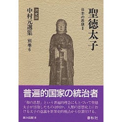 聖徳太子―日本の思想〈2〉 決定版 (中村元選集〈別巻6〉) [全集叢書]