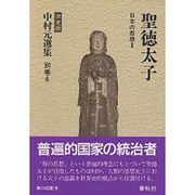 聖徳太子―日本の思想〈2〉 決定版 (中村元選集〈別巻6〉) [全集叢書]