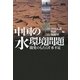 中国の水環境問題―開発のもたらす水不足 [単行本]