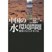 中国の水環境問題―開発のもたらす水不足 [単行本]