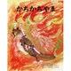 かちかちやま(むかしむかし絵本<12>) [絵本]