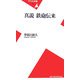 真説 鉄砲伝来(平凡社新書) [新書]