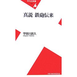 真説 鉄砲伝来(平凡社新書) [新書]