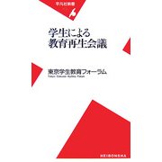 学生による教育再生会議(平凡社新書) [新書]