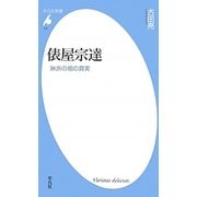 俵屋宗達―琳派の祖の真実(平凡社新書) [新書]