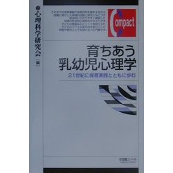 育ちあう乳幼児心理学―21世紀に保育実践とともに歩む(有斐閣コンパクト) [単行本]