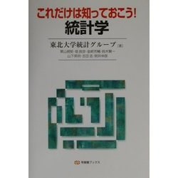 これだけは知っておこう!統計学(有斐閣ブックス) [全集叢書]