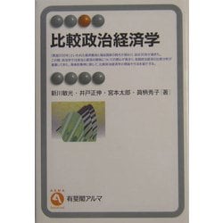 比較政治経済学(有斐閣アルマ) [全集叢書]