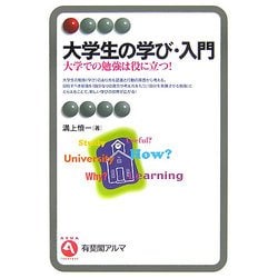 ヨドバシ.com - 大学生の学び・入門―大学での勉強は役に立つ!(有斐閣