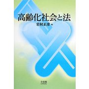 高齢化社会と法 [単行本]