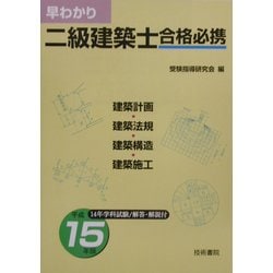 早わかり二級建築士合格必携 平成１５年版/技術書院/受験指導研究会（単行本） 早わかり二級建築士合格必携 平成15年版: 建築計画建築法規建築