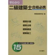早わかり二級建築士合格必携〈平成15年版〉 [単行本]