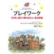プレイワーク―子どもの遊びに関わる大人の自己評価 [単行本]