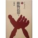 動物民俗〈1〉(ものと人間の文化史〈124-1〉) [全集叢書]