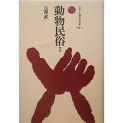動物民俗〈1〉(ものと人間の文化史〈124-1〉) [全集叢書]