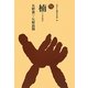 楠(ものと人間の文化史〈151〉) [全集叢書]